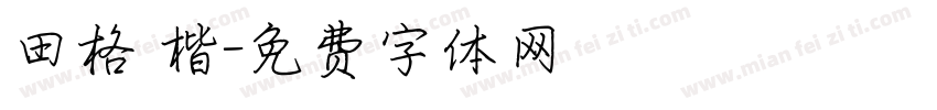 田格 楷字体转换